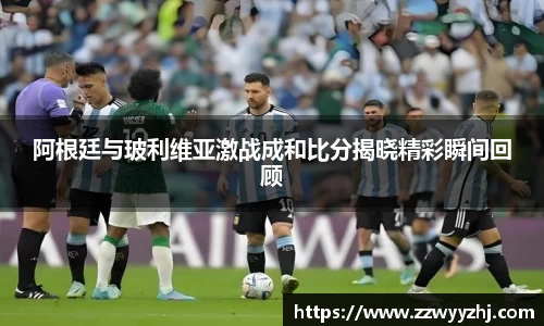 阿根廷与玻利维亚激战成和比分揭晓精彩瞬间回顾