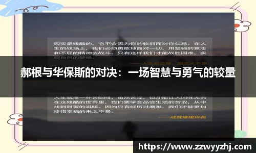 郝根与华保斯的对决：一场智慧与勇气的较量