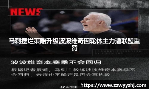 马刺摆烂策略升级波波维奇因轮休主力遭联盟重罚