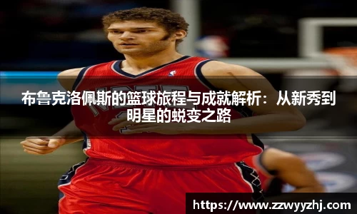 布鲁克洛佩斯的篮球旅程与成就解析：从新秀到明星的蜕变之路