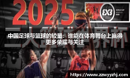 中国足球与篮球的较量：谁能在体育舞台上赢得更多荣耀与关注