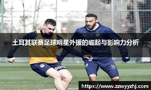 土耳其联赛足球明星外援的崛起与影响力分析