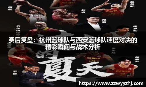 赛后复盘：杭州篮球队与西安篮球队速度对决的精彩瞬间与战术分析
