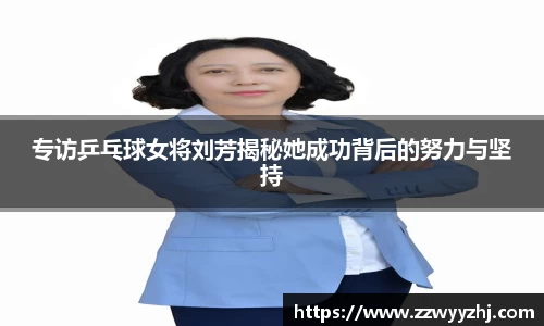 专访乒乓球女将刘芳揭秘她成功背后的努力与坚持
