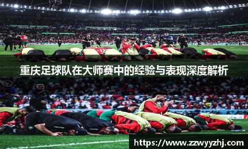 重庆足球队在大师赛中的经验与表现深度解析