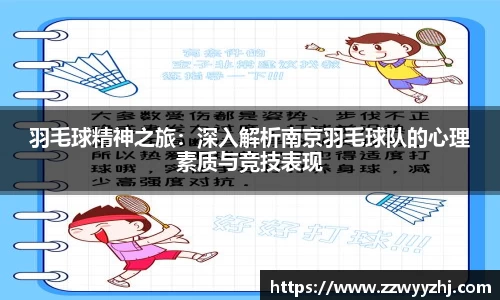 羽毛球精神之旅：深入解析南京羽毛球队的心理素质与竞技表现