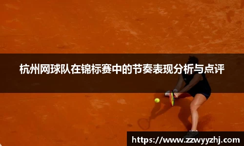 杭州网球队在锦标赛中的节奏表现分析与点评