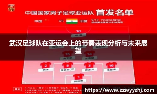 武汉足球队在亚运会上的节奏表现分析与未来展望