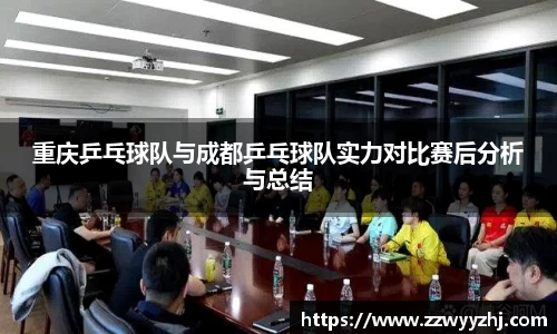 重庆乒乓球队与成都乒乓球队实力对比赛后分析与总结