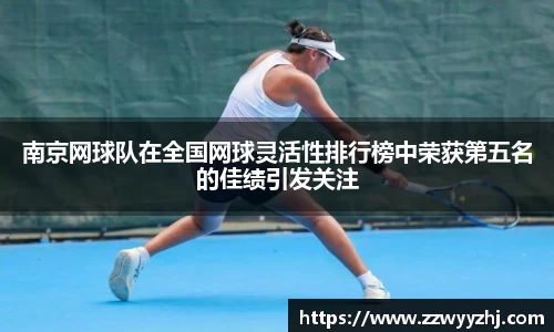 南京网球队在全国网球灵活性排行榜中荣获第五名的佳绩引发关注