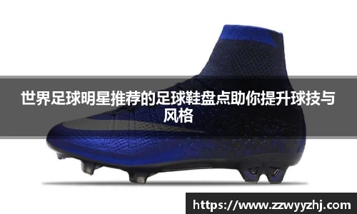 世界足球明星推荐的足球鞋盘点助你提升球技与风格