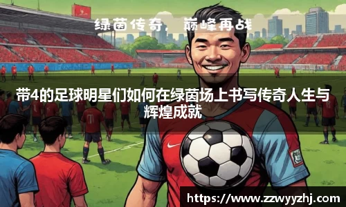带4的足球明星们如何在绿茵场上书写传奇人生与辉煌成就