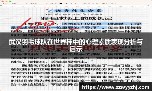 武汉羽毛球队在世界杯中的心理素质表现分析与启示