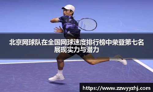 北京网球队在全国网球速度排行榜中荣登第七名展现实力与潜力
