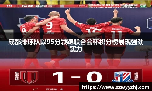 成都排球队以95分领跑联合会杯积分榜展现强劲实力