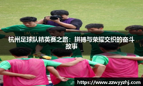 杭州足球队精英赛之路:拼搏与荣耀交织的奋斗故事