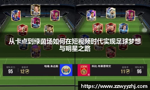 从卡点到绿茵场如何在短视频时代实现足球梦想与明星之路