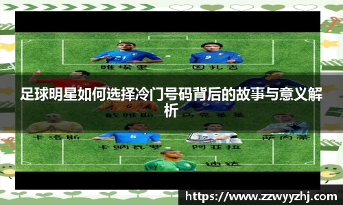 足球明星如何选择冷门号码背后的故事与意义解析