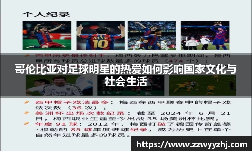哥伦比亚对足球明星的热爱如何影响国家文化与社会生活