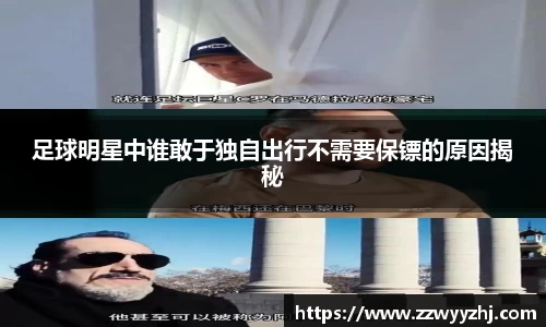 足球明星中谁敢于独自出行不需要保镖的原因揭秘
